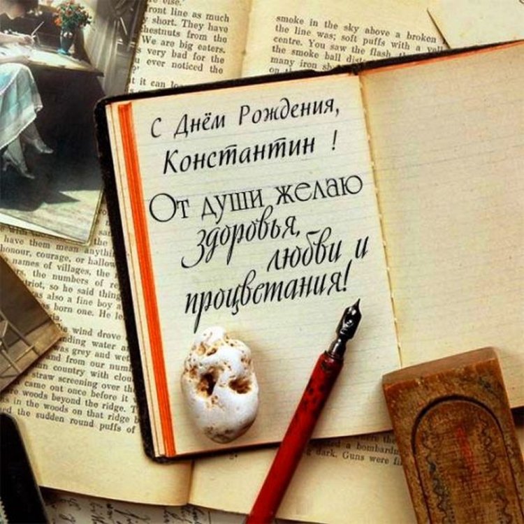 Открытки и картинки «С Днем рождения, Костя!» на юбилей Открытки и картинки «С Днем рождения, Костя!» на юбилей