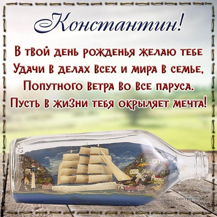 Открытки и картинки «С Днем рождения, Костя!» на юбилей Открытки и картинки «С Днем рождения, Костя!» на юбилей