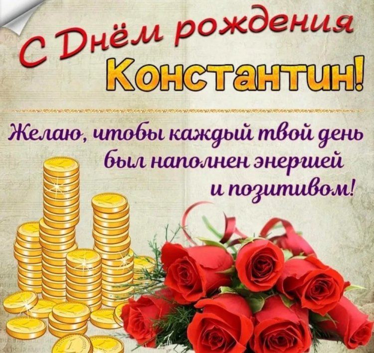 Открытки на День рождения для Кости с пожеланиями Открытки на День рождения для Кости с пожеланиями