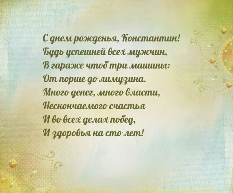 Открытки на День рождения для Кости с пожеланиями Открытки на День рождения для Кости с пожеланиями