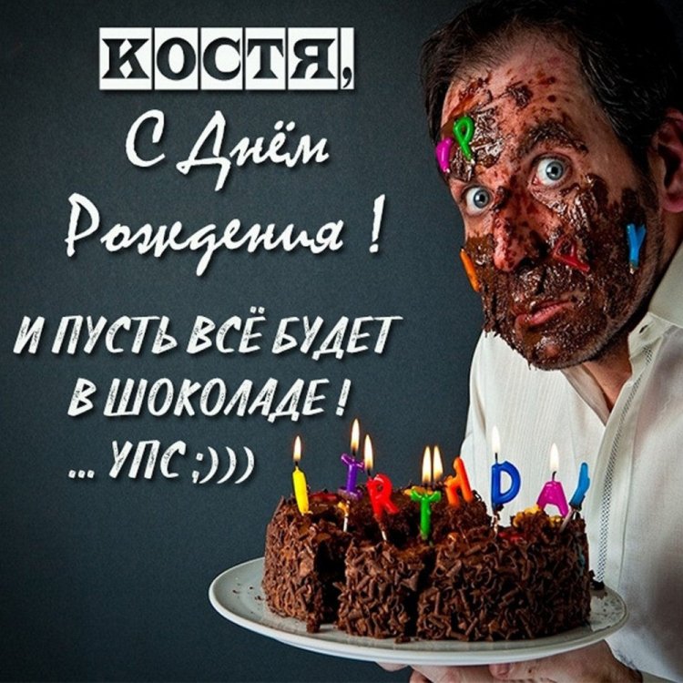 Прикольные открытки и картинки «С Днем рождения, Костя!» Прикольные открытки и картинки «С Днем рождения, Костя!»