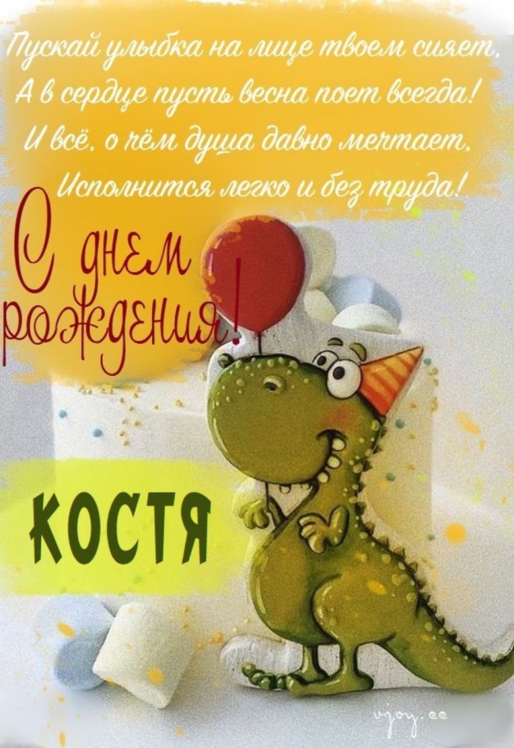Прикольные открытки и картинки «С Днем рождения, Костя!» Прикольные открытки и картинки «С Днем рождения, Костя!»