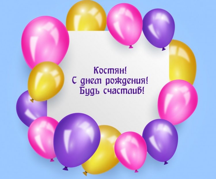 Прикольные открытки и картинки «С Днем рождения, Костя!» Прикольные открытки и картинки «С Днем рождения, Костя!»