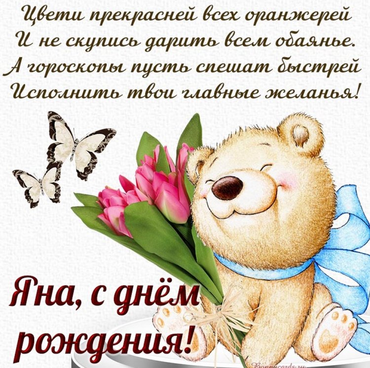 Открытки на День рождения для Яны с пожеланиями Открытки на День рождения для Яны с пожеланиями