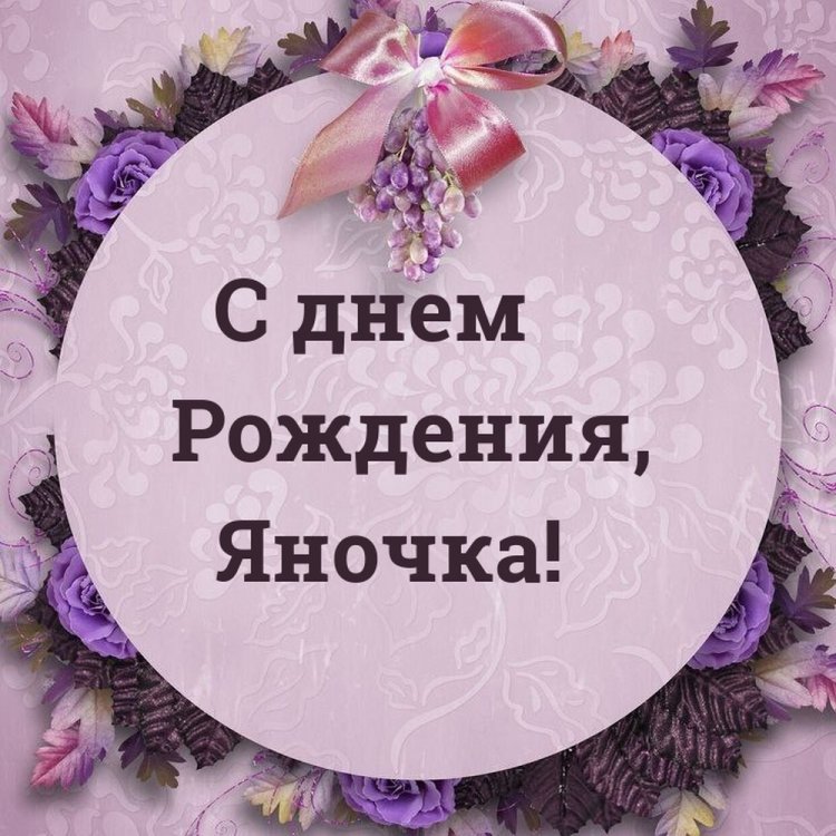 Красивые и оригинальные открытки «С Днем рождения, Яна!» Красивые и оригинальные открытки «С Днем рождения, Яна!»