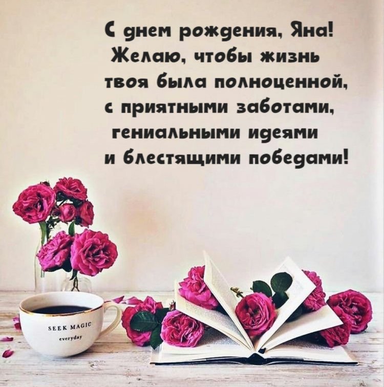 Красивые и оригинальные открытки «С Днем рождения, Яна!» Красивые и оригинальные открытки «С Днем рождения, Яна!»