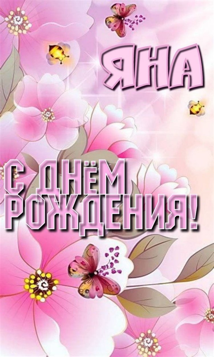 Красивые и оригинальные открытки «С Днем рождения, Яна!» Красивые и оригинальные открытки «С Днем рождения, Яна!»