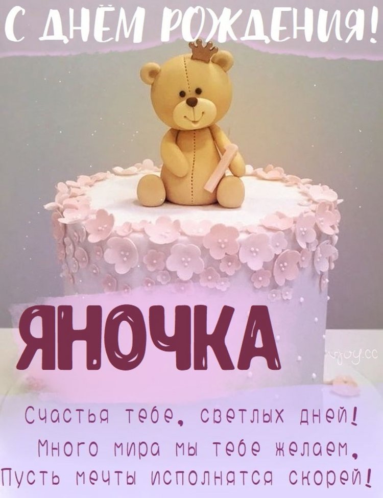 Трогательные открытки и картинки «С Днем рождения, Яна!» Трогательные открытки и картинки «С Днем рождения, Яна!»