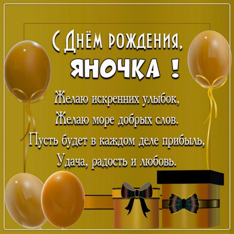 Трогательные открытки и картинки «С Днем рождения, Яна!» Трогательные открытки и картинки «С Днем рождения, Яна!»