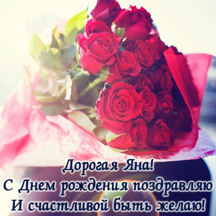 Трогательные открытки и картинки «С Днем рождения, Яна!» Трогательные открытки и картинки «С Днем рождения, Яна!»