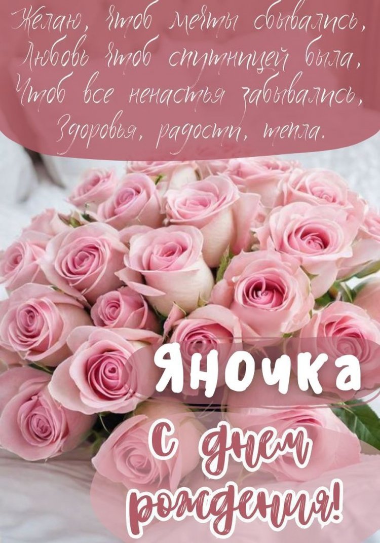 Трогательные открытки и картинки «С Днем рождения, Яна!» Трогательные открытки и картинки «С Днем рождения, Яна!»