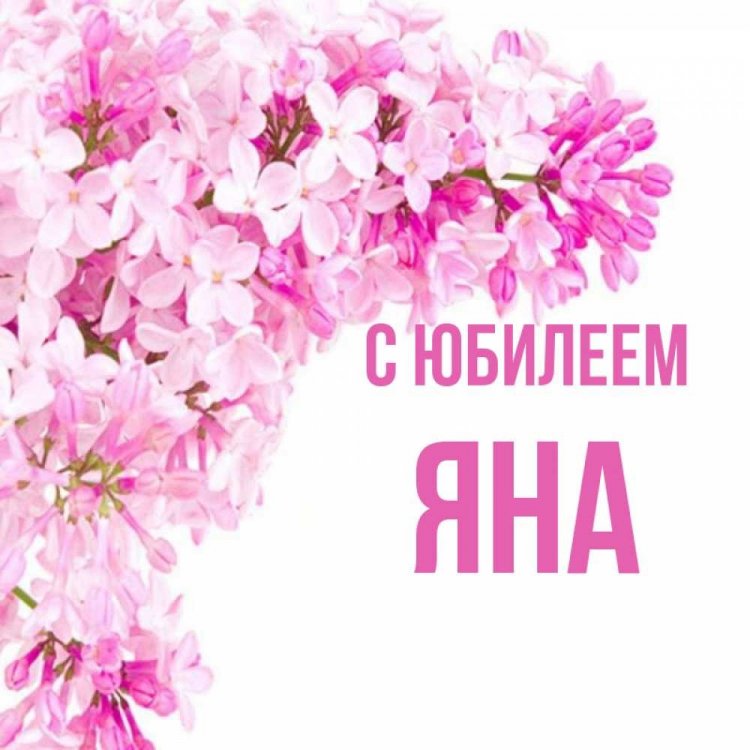 Открытки и картинки «С Днем рождения, Яна!» на юбилей Открытки и картинки «С Днем рождения, Яна!» на юбилей