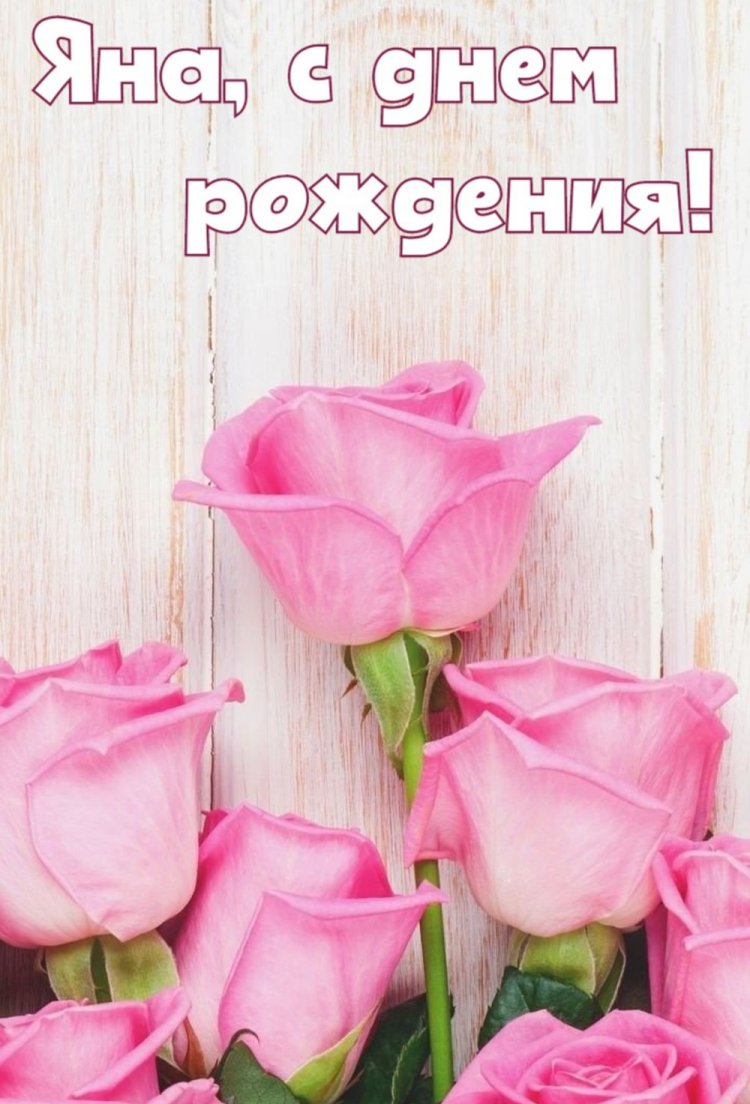Открытки и картинки «С Днем рождения, Яна!» на юбилей Открытки и картинки «С Днем рождения, Яна!» на юбилей