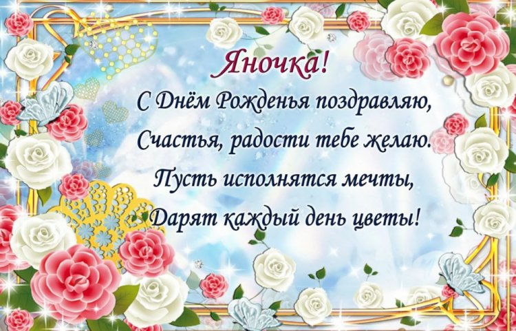 Открытки на День рождения для Яны с пожеланиями Открытки на День рождения для Яны с пожеланиями
