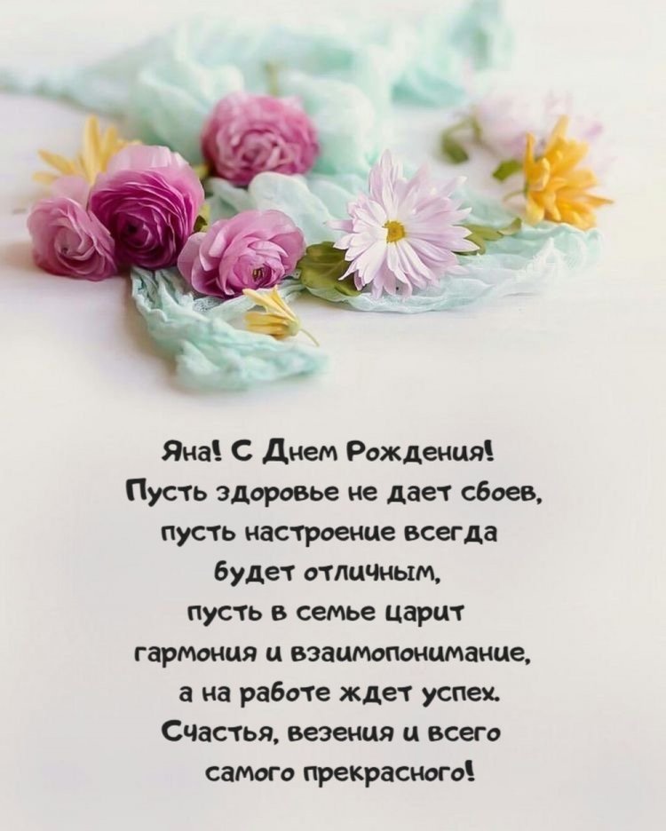 Открытки на День рождения для Яны с пожеланиями Открытки на День рождения для Яны с пожеланиями