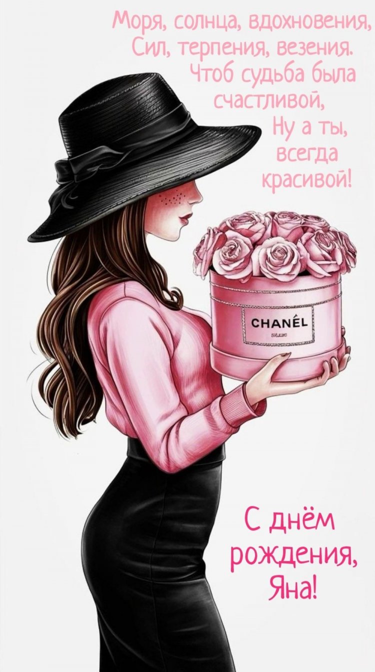 Открытки на День рождения для Яны с пожеланиями Открытки на День рождения для Яны с пожеланиями