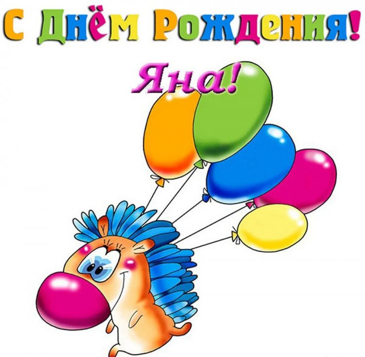 Прикольные открытки и картинки «С Днем рождения, Яна!» Прикольные открытки и картинки «С Днем рождения, Яна!»