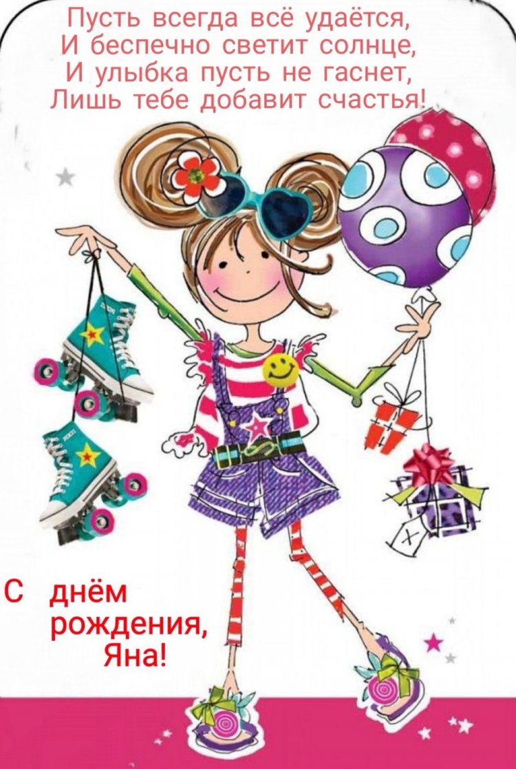 Прикольные открытки и картинки «С Днем рождения, Яна!» Прикольные открытки и картинки «С Днем рождения, Яна!»