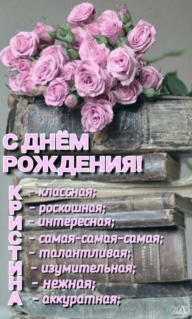 Прикольные открытки и картинки «С Днем рождения, Кристина!» Прикольные открытки и картинки «С Днем рождения, Кристина!»