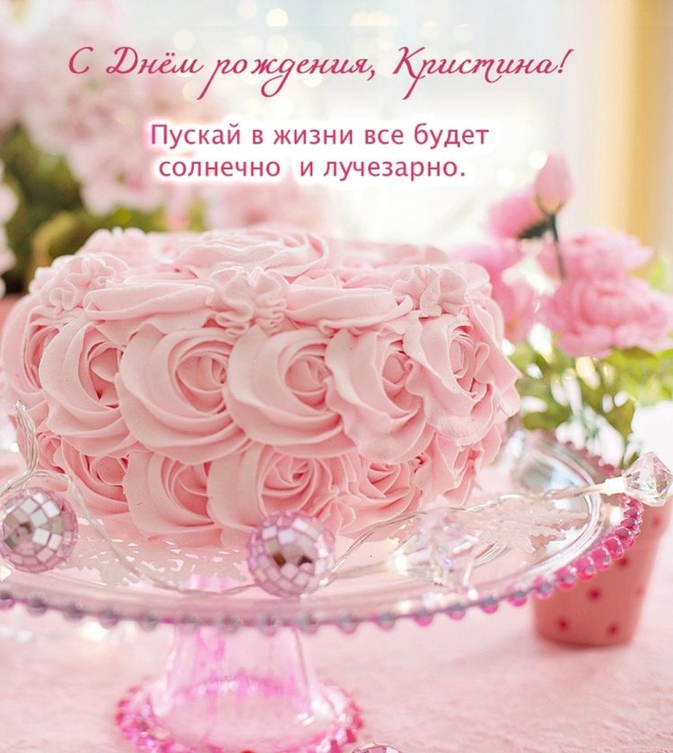 Красивые и оригинальные открытки «С Днем рождения, Кристина!» Красивые и оригинальные открытки «С Днем рождения, Кристина!»