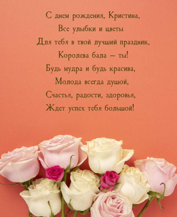 Красивые и оригинальные открытки «С Днем рождения, Кристина!» Красивые и оригинальные открытки «С Днем рождения, Кристина!»