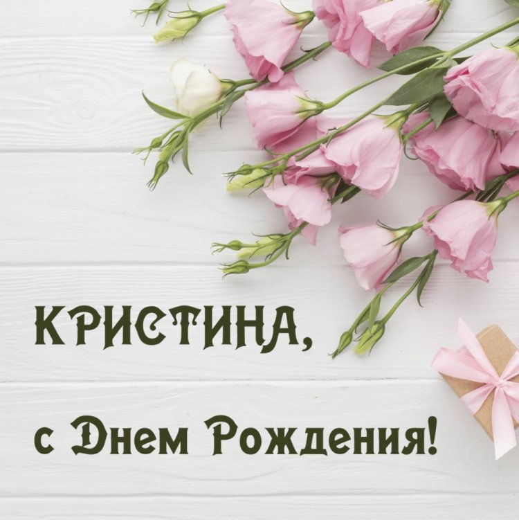 Красивые и оригинальные открытки «С Днем рождения, Кристина!» Красивые и оригинальные открытки «С Днем рождения, Кристина!»