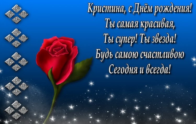 Красивые и оригинальные открытки «С Днем рождения, Кристина!» Красивые и оригинальные открытки «С Днем рождения, Кристина!»
