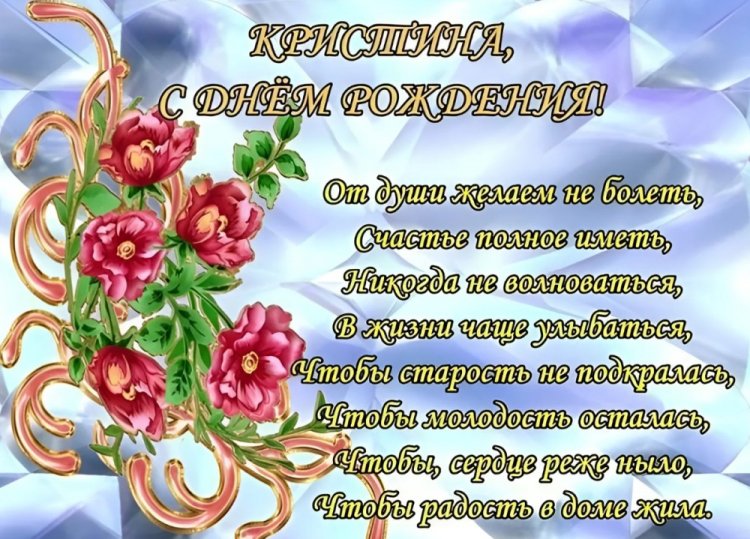 Трогательные открытки и картинки «С Днем рождения, Кристина!» Трогательные открытки и картинки «С Днем рождения, Кристина!»