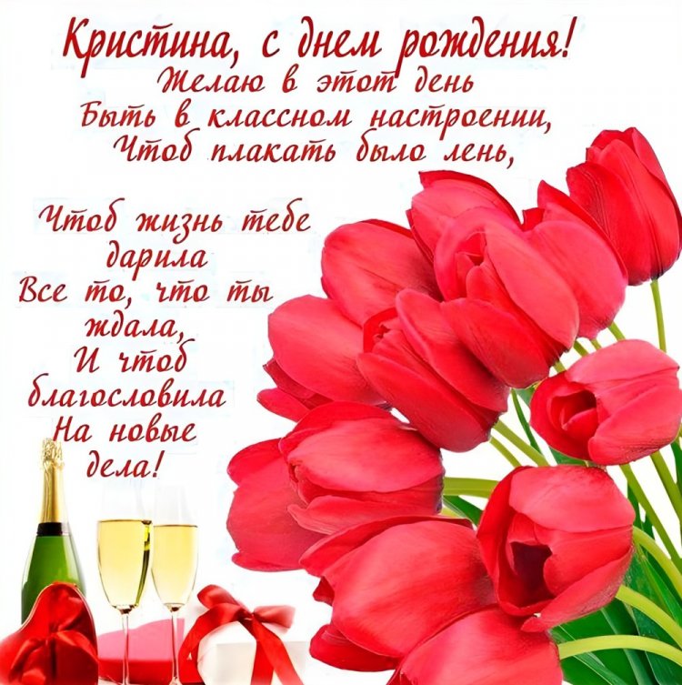 Открытки на День рождения для Кристины с пожеланиями Открытки на День рождения для Кристины с пожеланиями