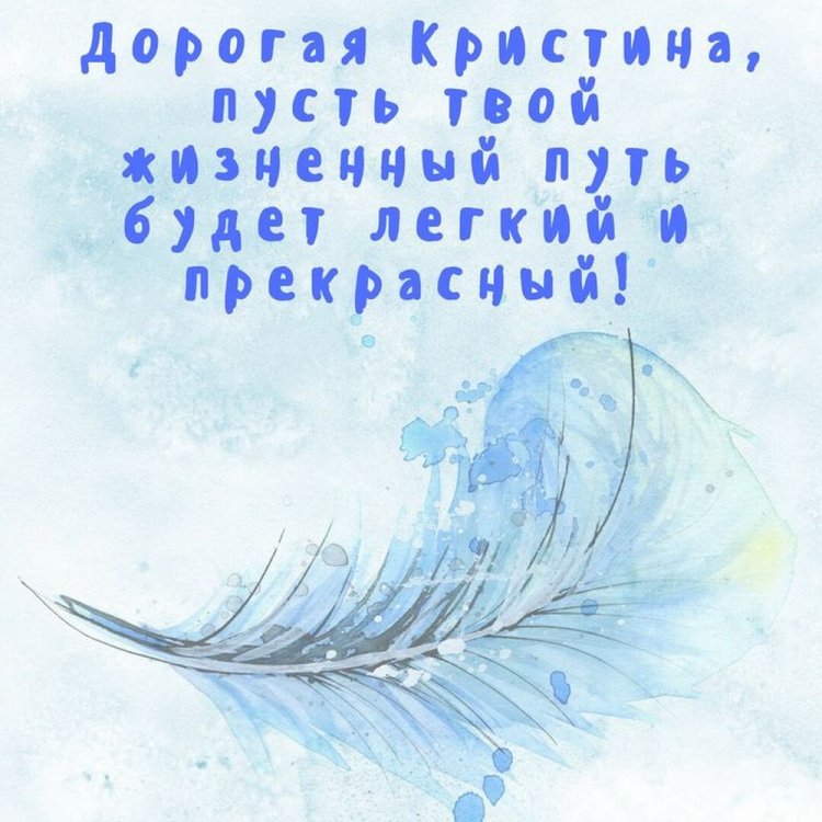 Трогательные открытки и картинки «С Днем рождения, Кристина!» Трогательные открытки и картинки «С Днем рождения, Кристина!»