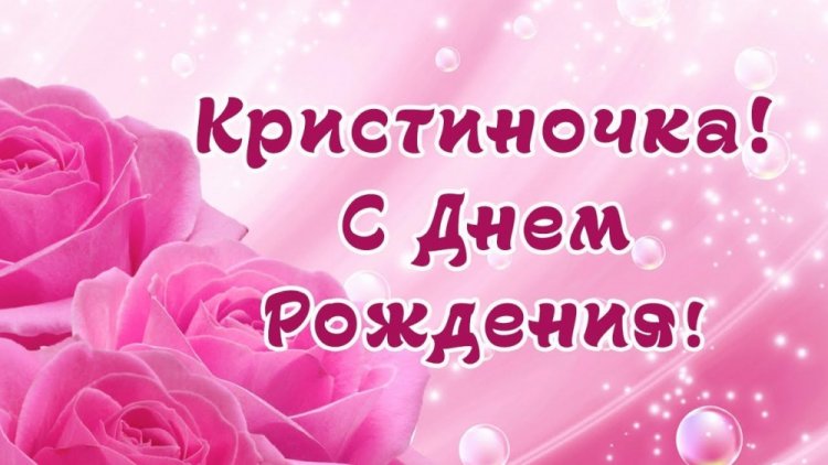 Трогательные открытки и картинки «С Днем рождения, Кристина!» Трогательные открытки и картинки «С Днем рождения, Кристина!»