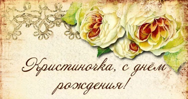 Трогательные открытки и картинки «С Днем рождения, Кристина!» Трогательные открытки и картинки «С Днем рождения, Кристина!»