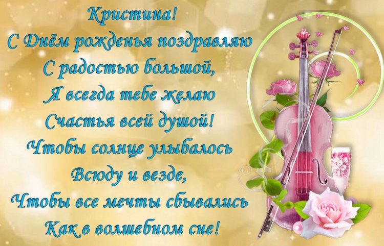 Открытки и картинки «С Днем рождения, Кристина!» на юбилей Открытки и картинки «С Днем рождения, Кристина!» на юбилей