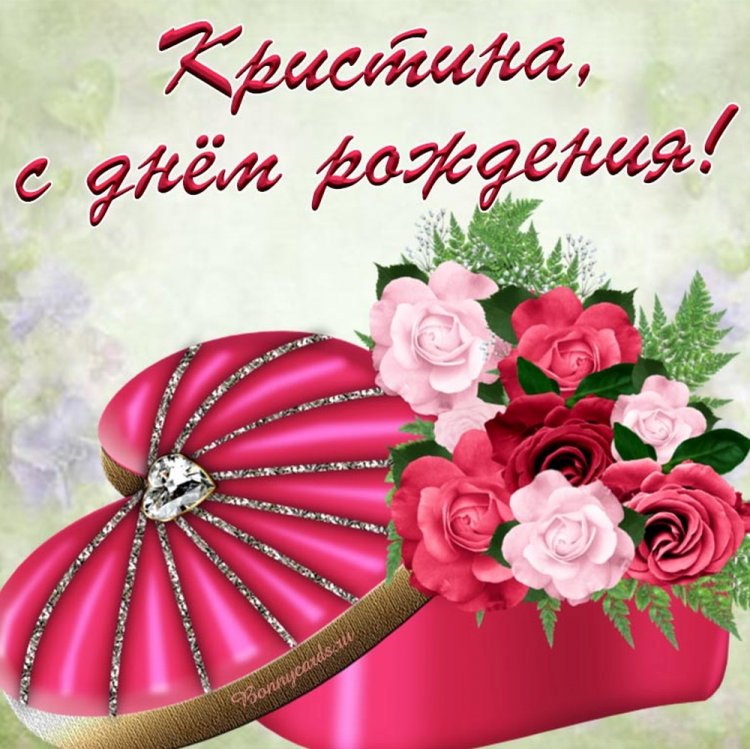 Открытки и картинки «С Днем рождения, Кристина!» на юбилей Открытки и картинки «С Днем рождения, Кристина!» на юбилей