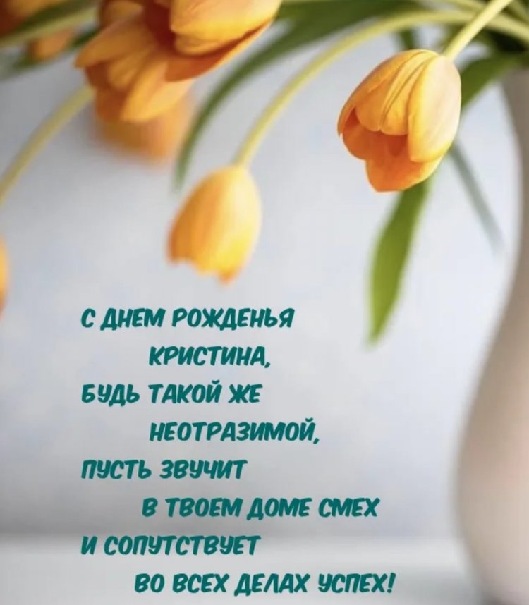 Открытки на День рождения для Кристины с пожеланиями Открытки на День рождения для Кристины с пожеланиями