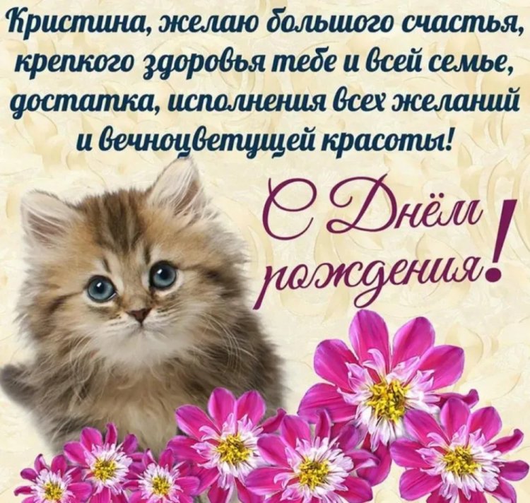 Открытки на День рождения для Кристины с пожеланиями Открытки на День рождения для Кристины с пожеланиями
