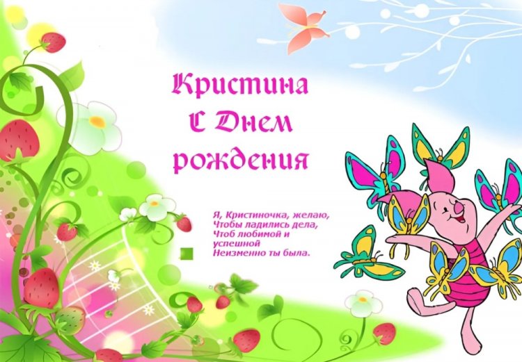 Прикольные открытки и картинки «С Днем рождения, Кристина!» Прикольные открытки и картинки «С Днем рождения, Кристина!»