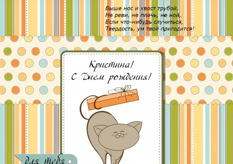 Прикольные открытки и картинки «С Днем рождения, Кристина!» Прикольные открытки и картинки «С Днем рождения, Кристина!»