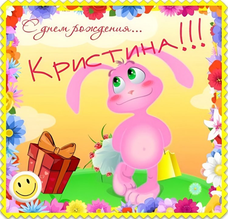 Прикольные открытки и картинки «С Днем рождения, Кристина!» Прикольные открытки и картинки «С Днем рождения, Кристина!»