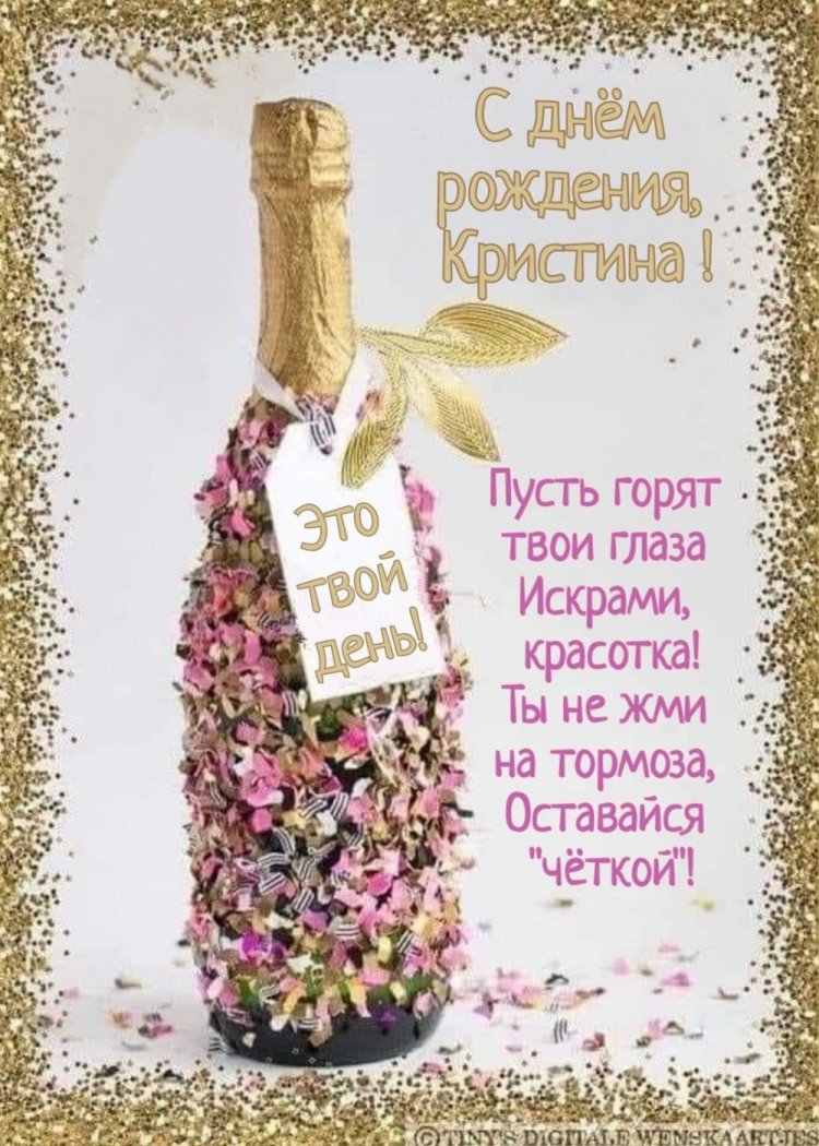 Прикольные открытки и картинки «С Днем рождения, Кристина!» Прикольные открытки и картинки «С Днем рождения, Кристина!»