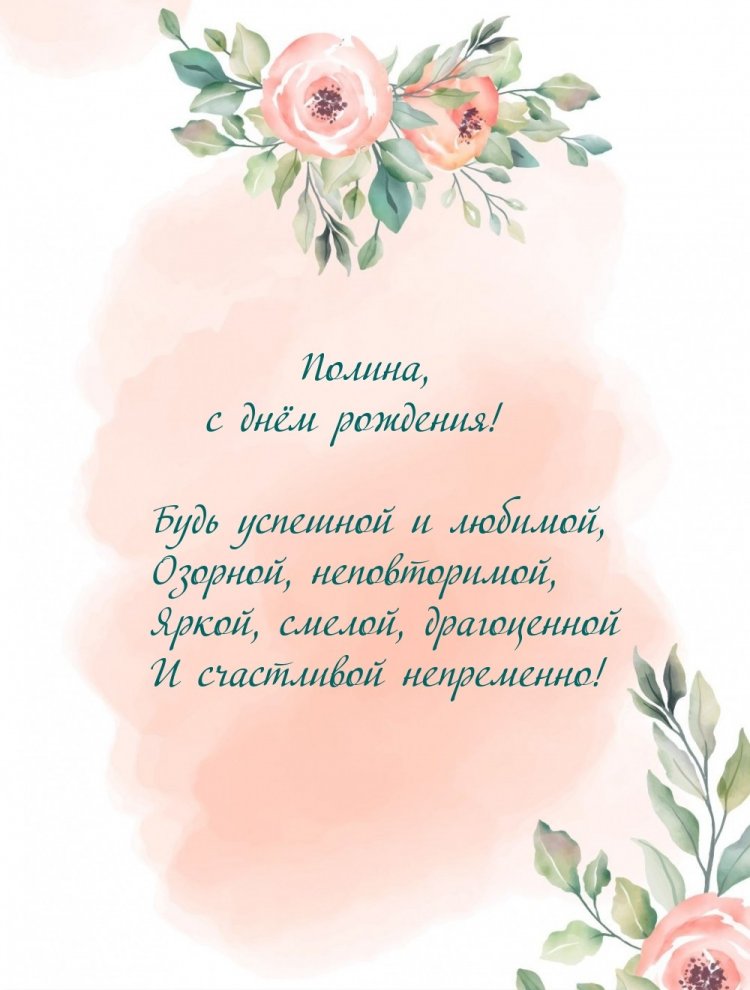 Открытки на День рождения Полине с пожеланиями Открытки на День рождения Полине с пожеланиями