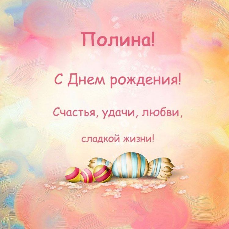 Красивые и оригинальные открытки «С Днем рождения, Полина!» Красивые и оригинальные открытки «С Днем рождения, Полина!»