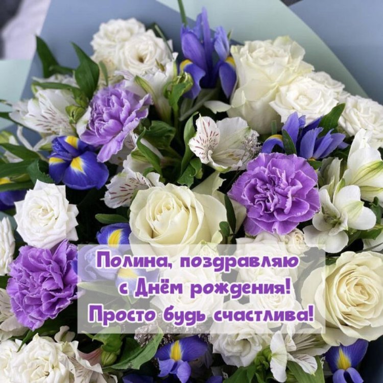 Красивые и оригинальные открытки «С Днем рождения, Полина!» Красивые и оригинальные открытки «С Днем рождения, Полина!»