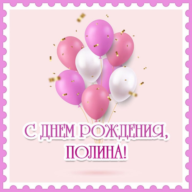 Красивые и оригинальные открытки «С Днем рождения, Полина!» Красивые и оригинальные открытки «С Днем рождения, Полина!»