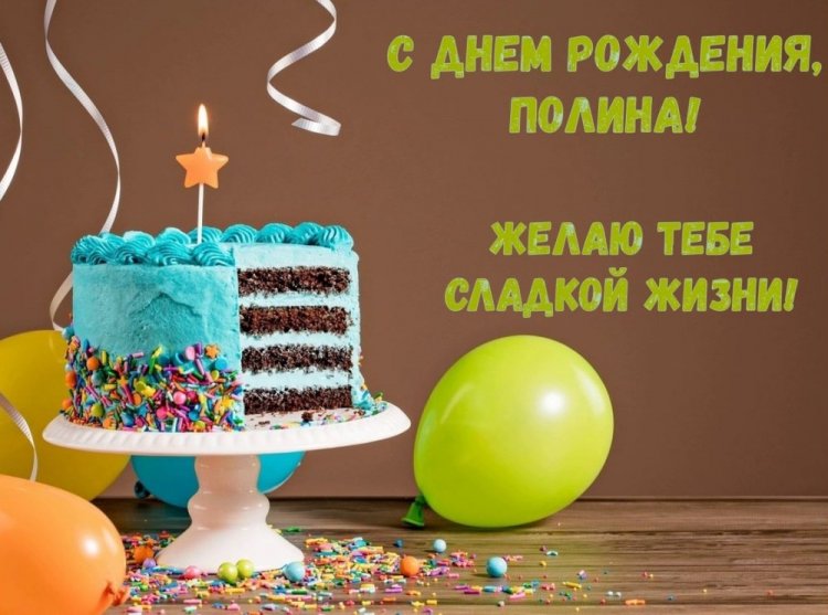 Красивые и оригинальные открытки «С Днем рождения, Полина!» Красивые и оригинальные открытки «С Днем рождения, Полина!»