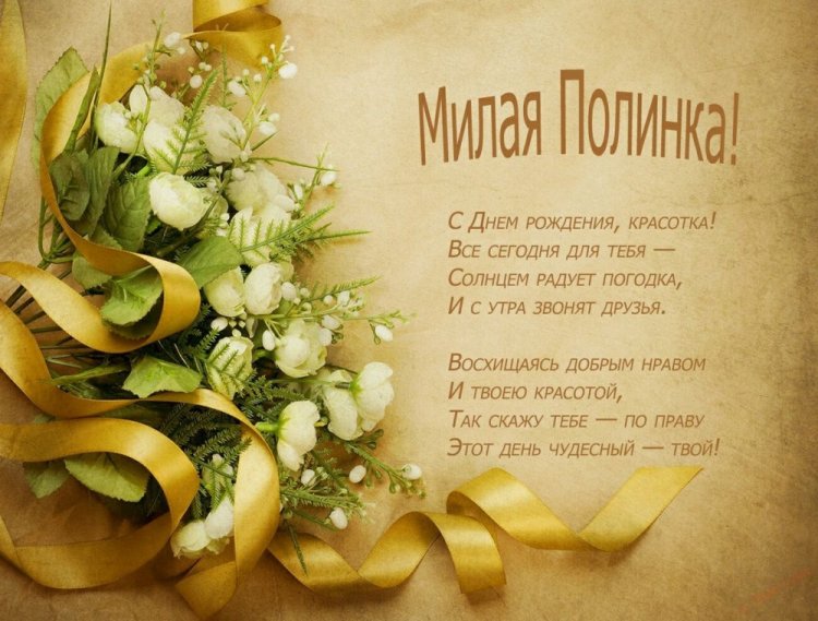 Трогательные открытки и картинки «С Днем рождения, Полина!» Трогательные открытки и картинки «С Днем рождения, Полина!»