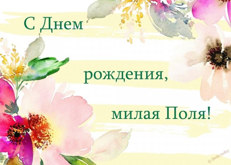 Трогательные открытки и картинки «С Днем рождения, Полина!» Трогательные открытки и картинки «С Днем рождения, Полина!»