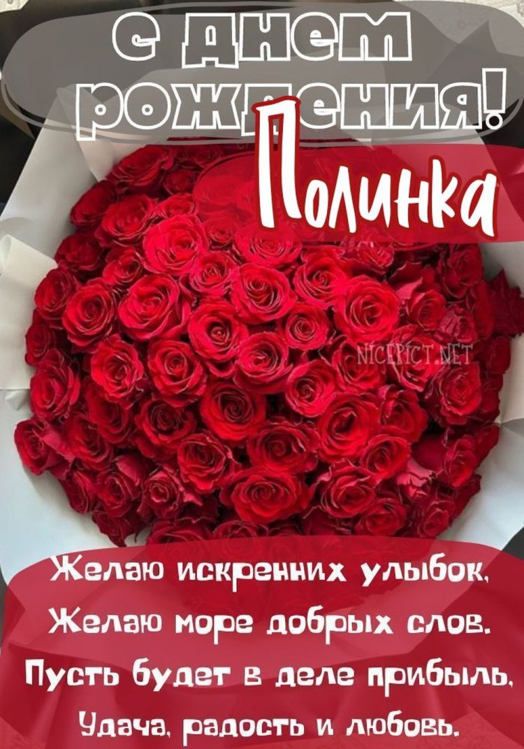 Трогательные открытки и картинки «С Днем рождения, Полина!» Трогательные открытки и картинки «С Днем рождения, Полина!»