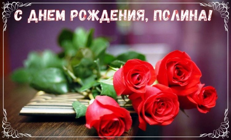 Открытки и картинки «С Днем рождения, Полина!» на юбилей Открытки и картинки «С Днем рождения, Полина!» на юбилей