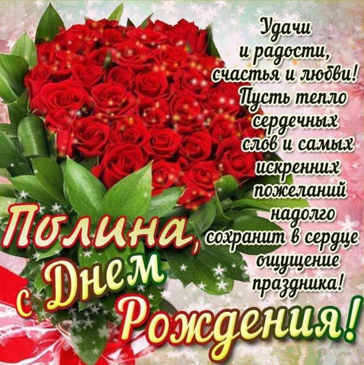 Открытки и картинки «С Днем рождения, Полина!» на юбилей Открытки и картинки «С Днем рождения, Полина!» на юбилей
